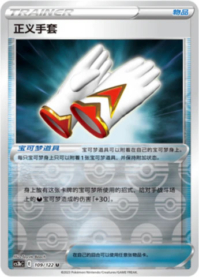 正義のグローブ